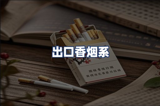 出口香烟系
