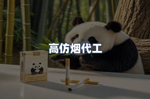 高仿烟代工